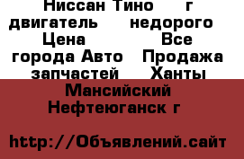 Ниссан Тино 1999г двигатель 1.8 недорого › Цена ­ 12 000 - Все города Авто » Продажа запчастей   . Ханты-Мансийский,Нефтеюганск г.